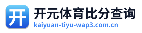开元体育比分查询